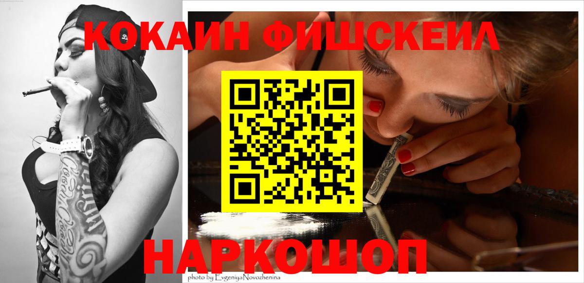 КОКАИН Fish Scale  COCAIN 99%  Малгобек  дарнет шоп  Вход с VPN 