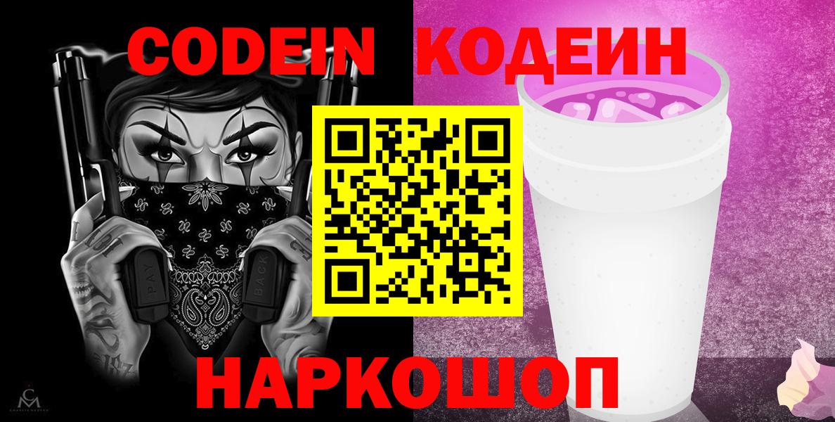 Codein напиток Lean (лин)  Кодеиновый сироп Lean Purple Drank  Малгобек  Вход с VPN 